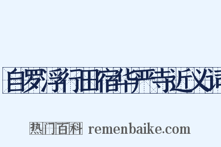自罗浮行田宿华严寺近义词是什么意思的图片